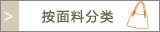 按面料分类