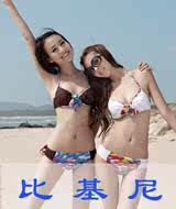比基尼款式泳衣