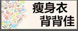 瘦身衣
