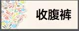 收腹裤