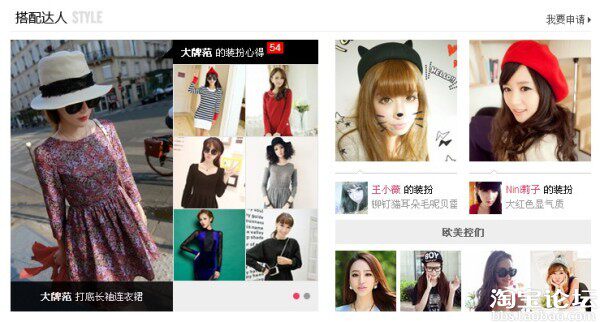 搭配达人申请及搭配投稿-+淘女郎-+淘宝论坛-+淘