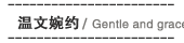 温文婉约
