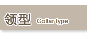 领型collar