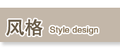 风格style