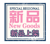 新品上市