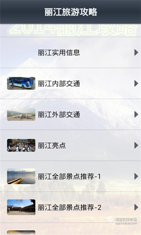 免費下載旅遊APP|2014丽江旅游攻略 app開箱文|APP開箱王
