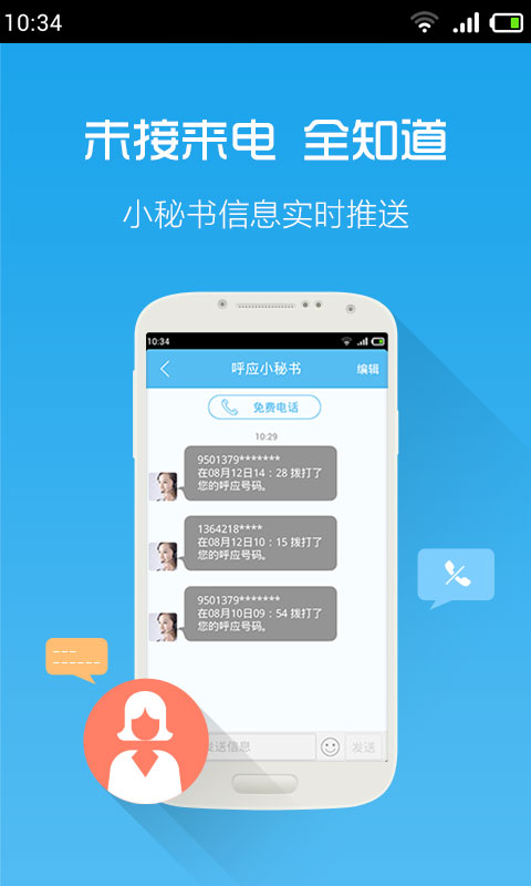 【免費社交App】呼应免费电话-APP點子