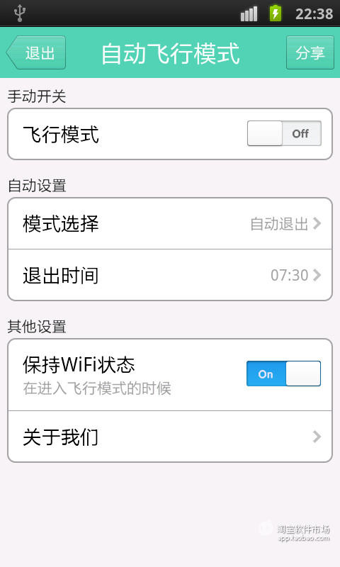 【免費工具App】智能飞行模式-APP點子