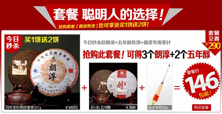 朗淳+五年醇、超值茶饼