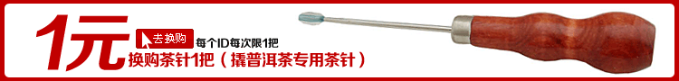 1元换购茶针，限拍1把