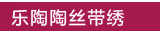 乐陶陶丝带绣