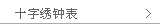 十字绣钟表