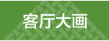 客厅大画
