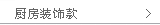 厨房装饰