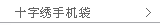 十字绣手机袋