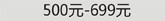 500-699Ԫ