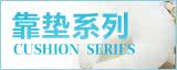 靠垫系列