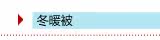 季节:冬暖被