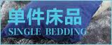 单件床品
