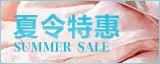 夏令产品