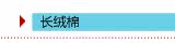 面料:长绒棉