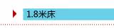 规格:1.8米床