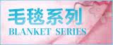 毯子系列