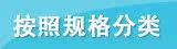 按照规格分类