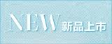 新品上市