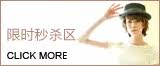 限时秒杀区