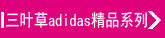 adidas��Ҷ�ݾ�Ʒϵ��