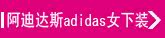 ���ϴ�˹adidas  Ů����װ