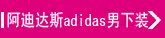 ���ϴ�˹adidas  ������װ