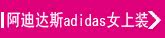 ���ϴ�˹adidas  Ů����װ