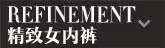 精致女内裤