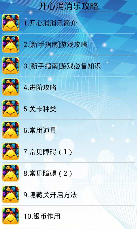 【免費遊戲App】开心消消乐攻略-APP點子