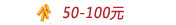 50-100Ԫ