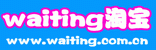 waiting淘宝网
