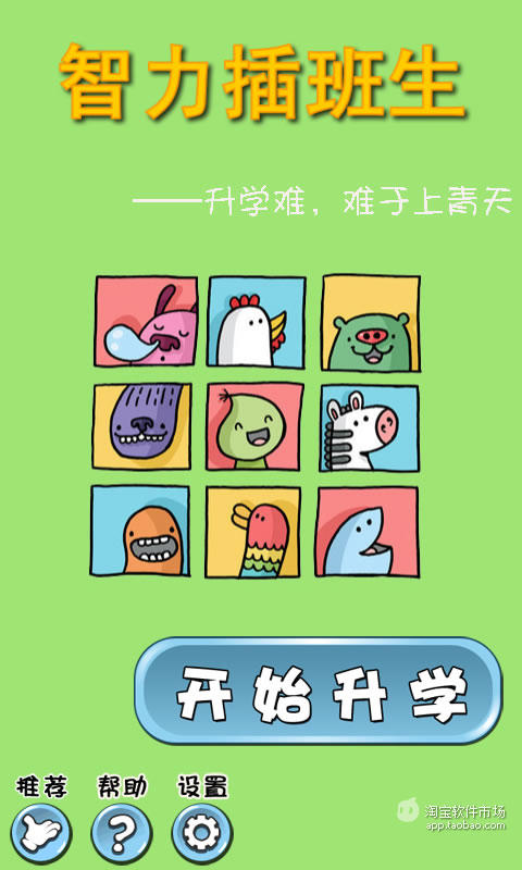 【免費休閒App】智力插班生-APP點子