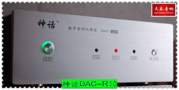 ��DAC--R10 HI-END��Ƶ������ ���������һ���漣���� 