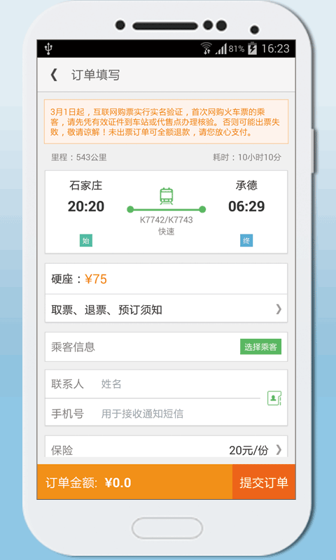 免費下載旅遊APP|同程火车票 app開箱文|APP開箱王