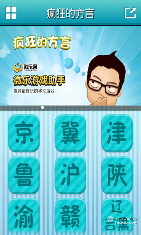 【免費遊戲App】疯狂的方言微乐游戏助手-APP點子