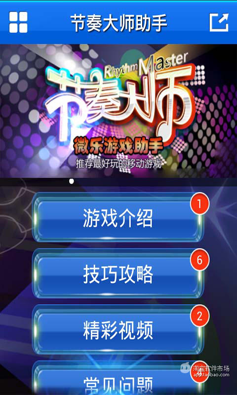 【免費遊戲App】节奏大师微乐游戏助手-APP點子