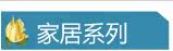 家居系列