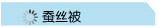 蚕丝被