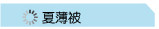 夏薄被