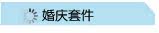 婚庆套件
