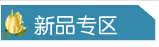 新品专区