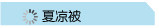 夏凉被