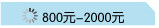 800-2000元